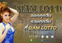 Siam lotto หวยรายวัน