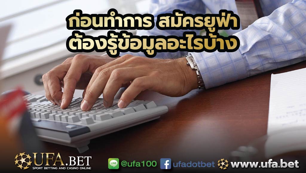 ข้อมูล สมัครยูฟ่า