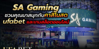 SA gaming คาสิโนออนไลน์