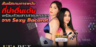 sexy baccarat เซ็กซี่บาคาร่า