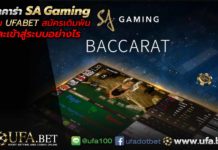 บาคาร่า SA gaming