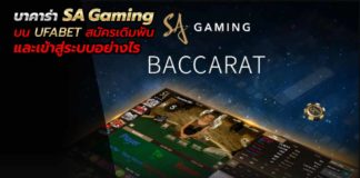 บาคาร่า SA gaming