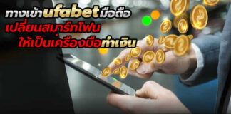 ทางเข้า ufabet มือถือ