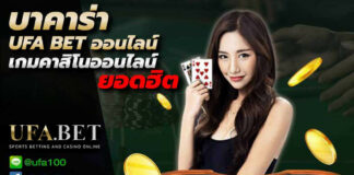 บาคาร่า ufa bet