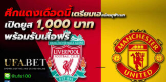 โปรโมชั่น ศึกแดงเดือด