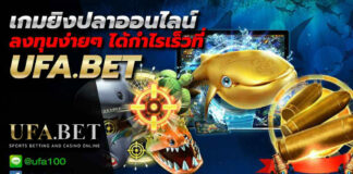 เกมยิงปลาออนไลน์