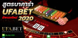 สูตรบาคาร่า ufa bet