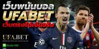 เว็บพนันบอล UFA BET