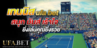 เทนนิส ufa bet