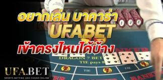 บาคาร่า UFABET