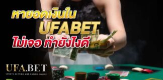 หายอดเงิน ใน UFABET