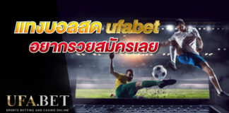 แทงบอลสด ufa bet