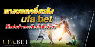 แทงบอลครึ่งหลัง ufa bet