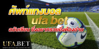 ศัพท์แทงบอล ufabet