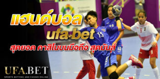 แฮนด์บอล ufa bet