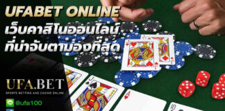 UFABET ONLINE คาสิโนออนไลน์ และ เดิมพันกีฬา ที่น่าจับตามองที่สุด