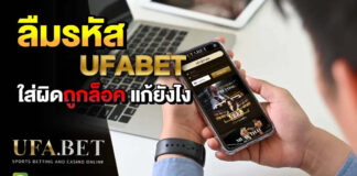 ลืมรหัส UFABET ใส่รหัสผิด