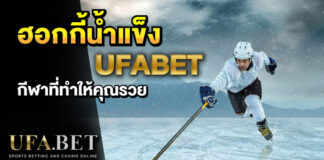 ฮอกกี้น้ำแข็ง UFABET