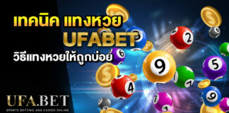 แทงหวย UFABET