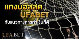 แทงบอลสด UFABET