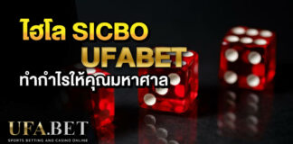 ไฮโล SICBO UFABET