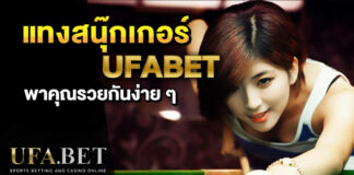 แทงสนุ๊กเกอร์ UFABET