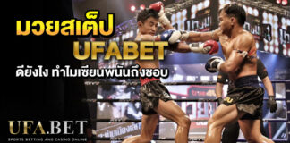 มวยสเต็ป UFABET