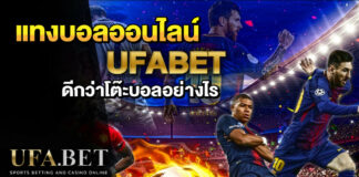 แทงบอลออนไลน์ UFABET