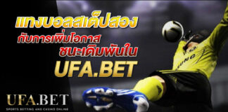 แทงบอลสเต็ปสอง UFABET