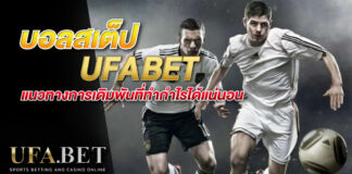 บอลสเต็ป UFABET