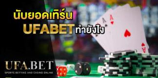 นับยอดเทิร์น UFABET