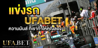 เกมแข่งรถ UFABET