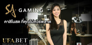 คาสิโนสด SA Gaming UFABET