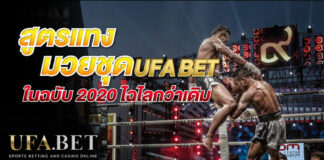 มวยชุด ufa bet