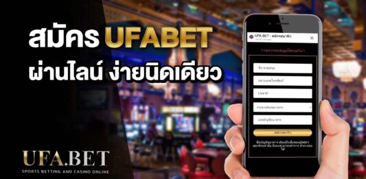 สมัคร UFABET ผ่าน LINE