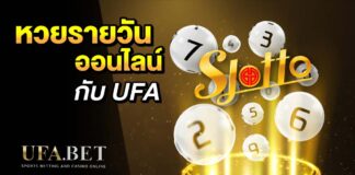 หวยรายวัน SLotto UFABET