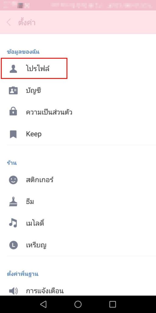 โปรไฟล์ ไลน์