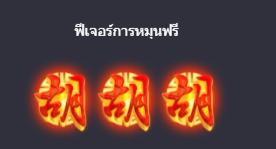 สัญลักษณ์ฟรีสปิน ในเกมสล็อต ไพ่นกกระจอก