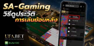 ดูประวัติการเล่น SA Gaming ทำยังไง?