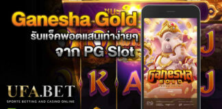 ganesha gold เกมสล็อตออนไลน์ บน UFABET