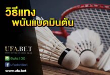 พนันแบดมินตัน เว็บตรง UFABET