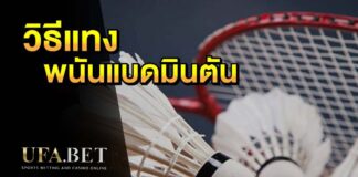 พนันแบดมินตัน เว็บตรง UFABET