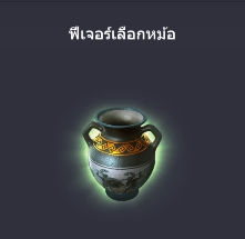 ฟีเจอร์พิเศษ เลือกหม้อ บน Medusa2 