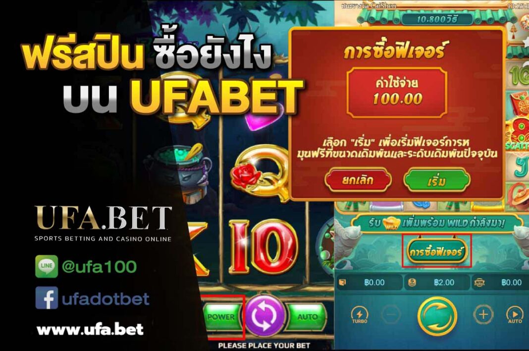 ฟรีสปิน ซื้อยังไง บน UFABET