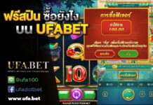 ฟรีสปิน ซื้อยังไง บน UFABET