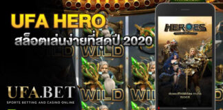 UFA Hero เกมสล็อตเล่นง่าย 2020