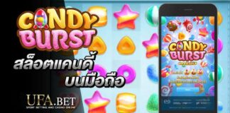 Candy Brust แคนดี้สล็อต PG Gaming