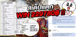 สเต็ปแตก 9 คู่ 229,780 บาท