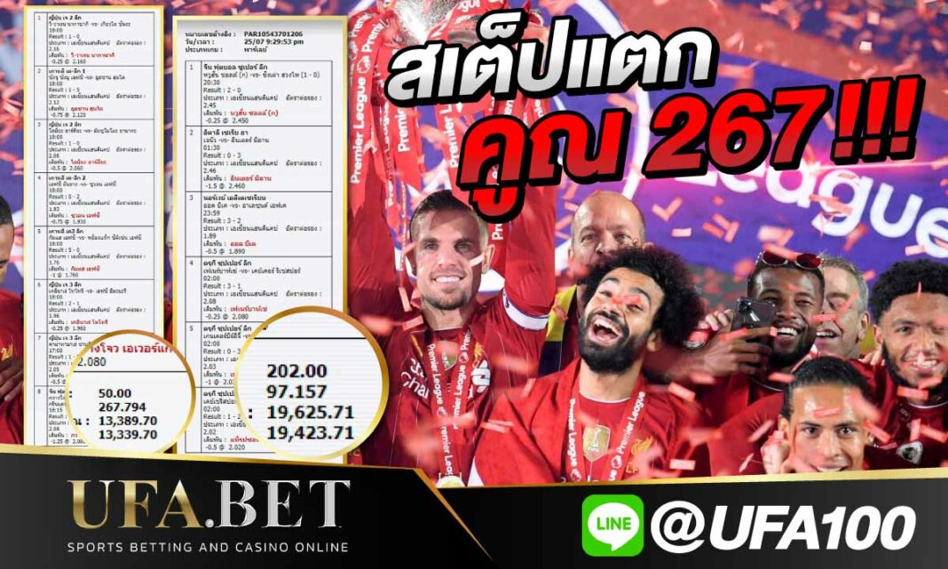 สเต็ปแตก 267 เท่า แทง 50 WIN 13,339 บาท