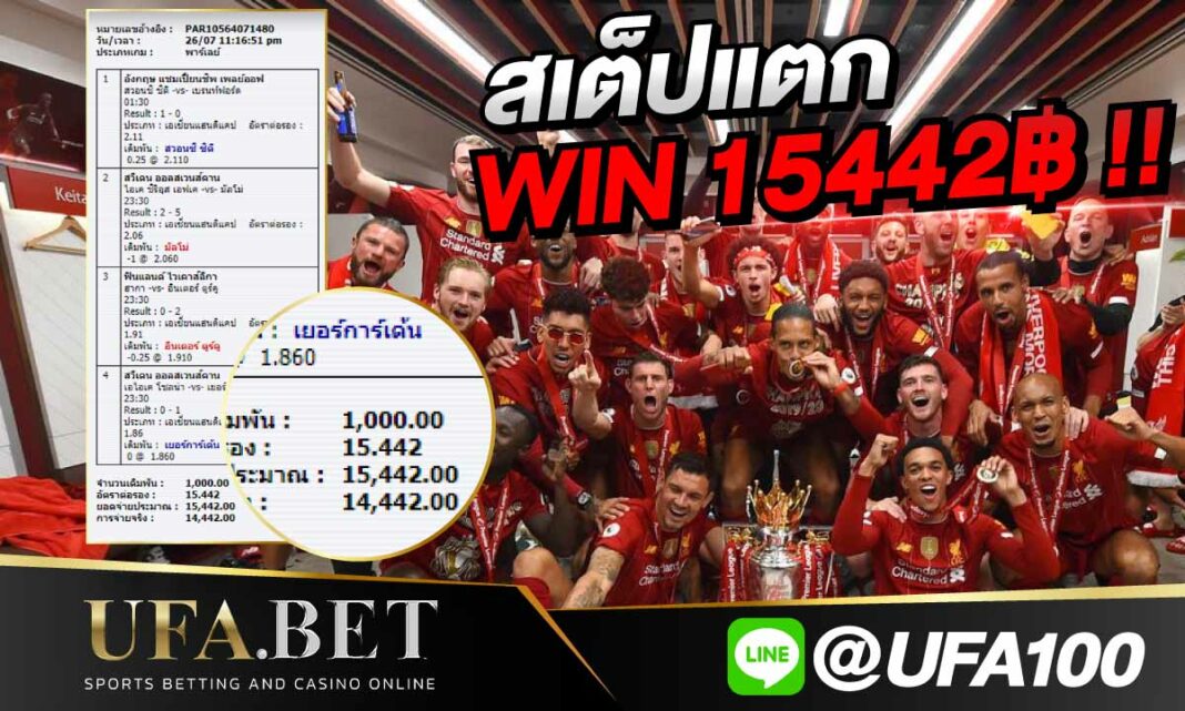 สเต็ปแตก 4 คู่ 15,442 บาท UFABET ให้คุณได้เงินรางวัลมากกว่า